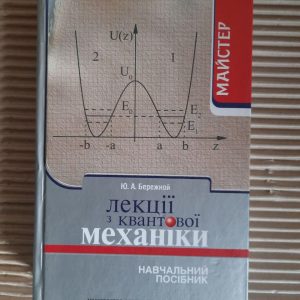Лекції з квантової механіки. Ю. А. Бережной. Київ 2008 рік