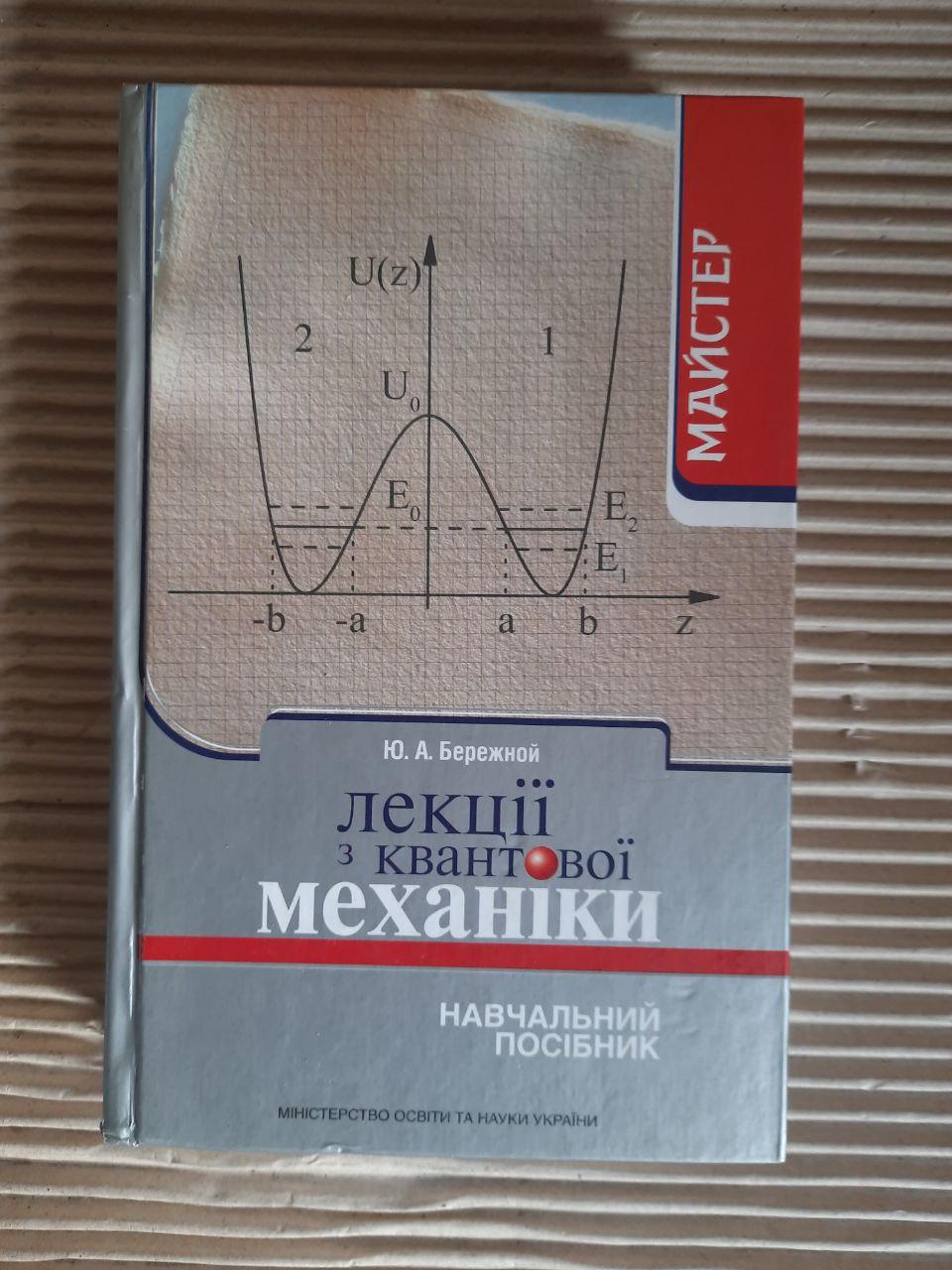 Лекції з квантової механіки. Ю. А. Бережной. Київ 2008 рік