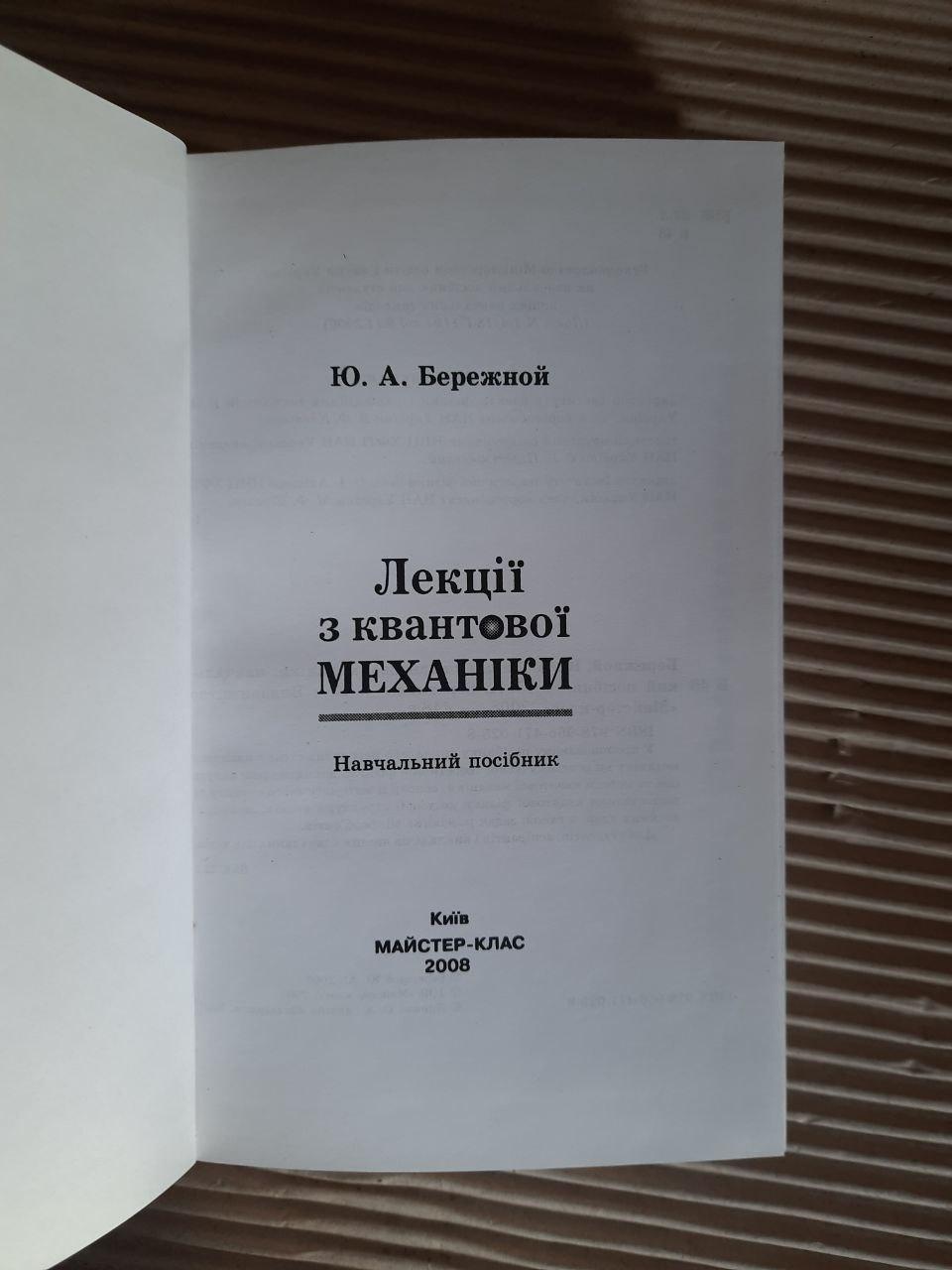 Лекції з квантової механіки. Ю. А. Бережной. Київ 2008 рік - Зображення 2