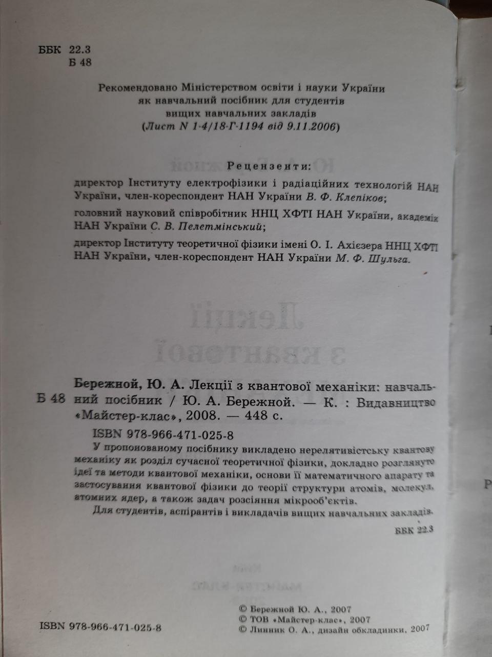 Лекції з квантової механіки. Ю. А. Бережной. Київ 2008 рік - Зображення 3