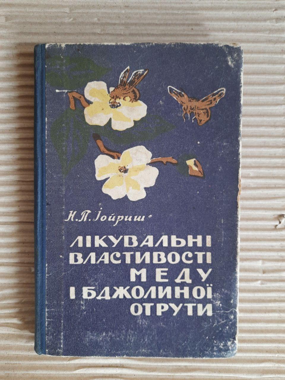 Лікувальні властивості меду і бджолиної отрути. Н. П. Іойриш. Київ 1960 рік