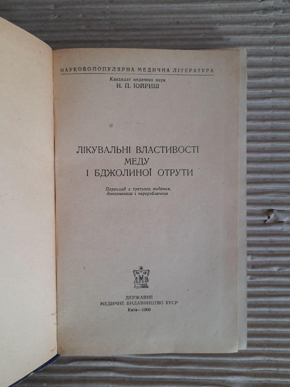 Лікувальні властивості меду і бджолиної отрути. Н. П. Іойриш. Київ 1960 рік — изображение 2