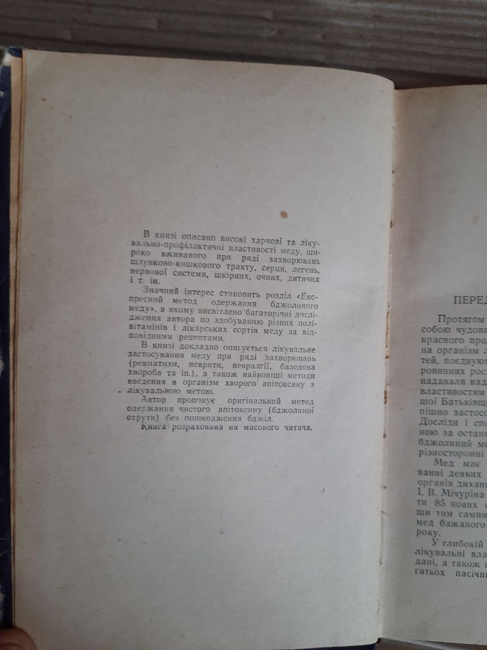 Лікувальні властивості меду і бджолиної отрути. Н. П. Іойриш. Київ 1960 рік — изображение 3
