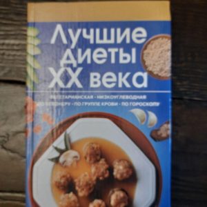 Лучшие диеты 20 века. Юрий Иванов. 2004 год