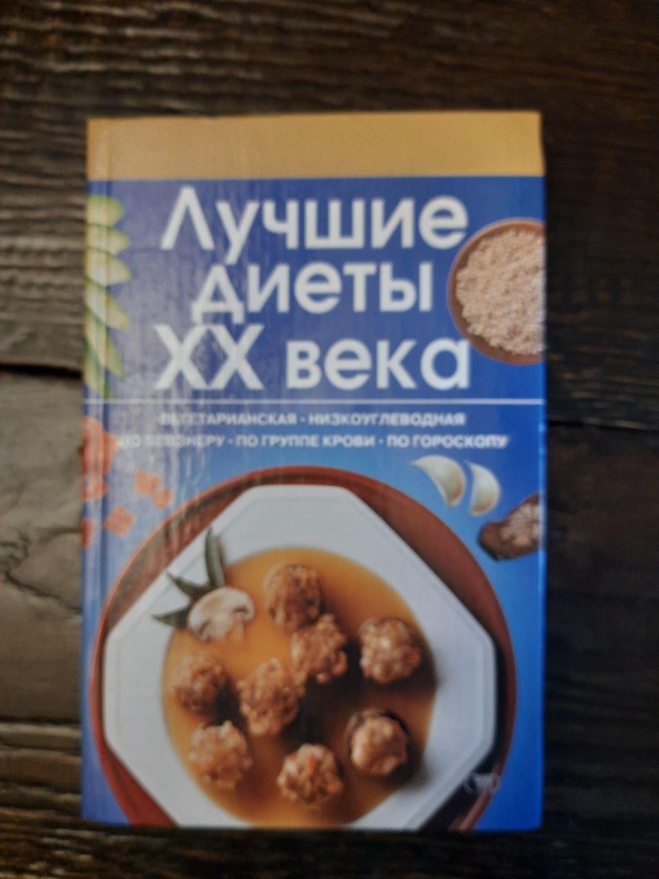Найкращі дієти 20 століття. Юрій Іванов. 2004 рік