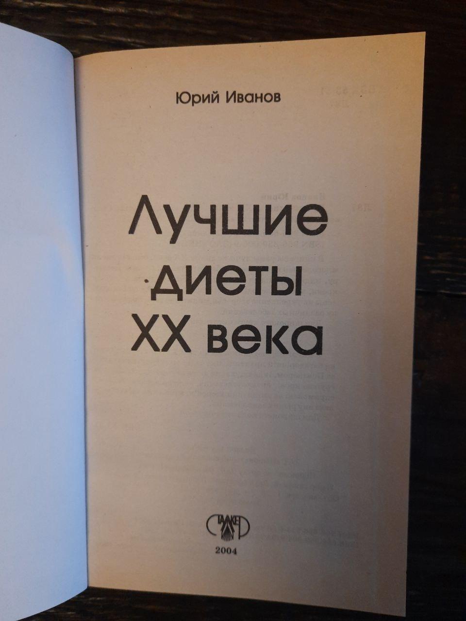 Найкращі дієти 20 століття. Юрій Іванов. 2004 рік - Зображення 2