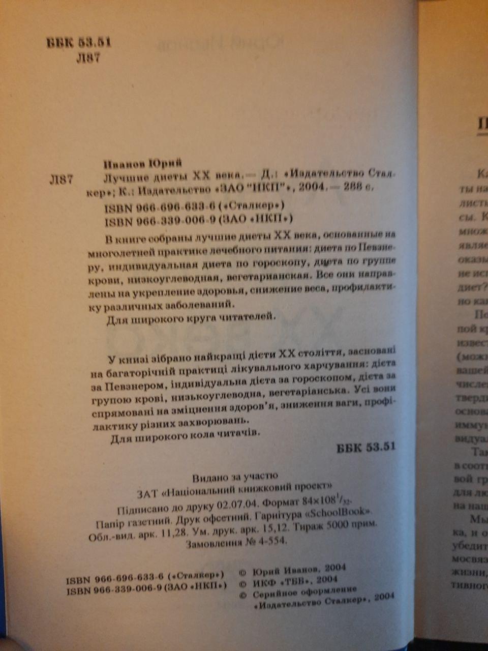 Найкращі дієти 20 століття. Юрій Іванов. 2004 рік - Зображення 3
