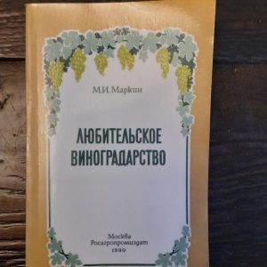 Аматорський виноградарство. М.І. Маркін. 1990