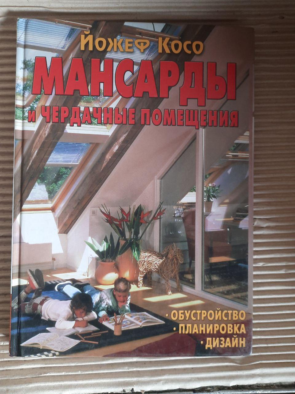 Горище та горище. Йоеф косо