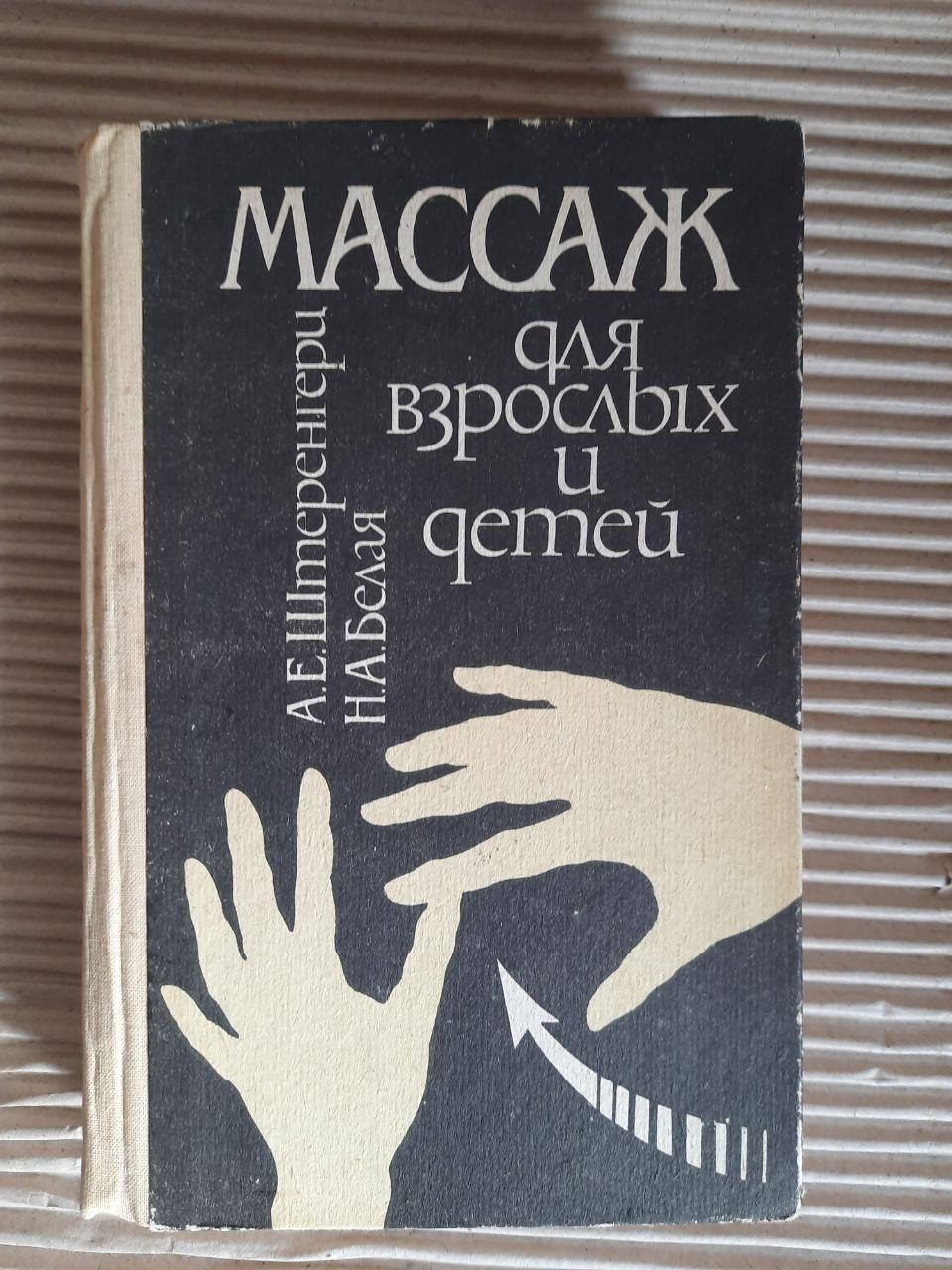 Массаж для взрослых и детей. А. Е. Штеренгерц. Н. А. Белая. Киев 1992 год