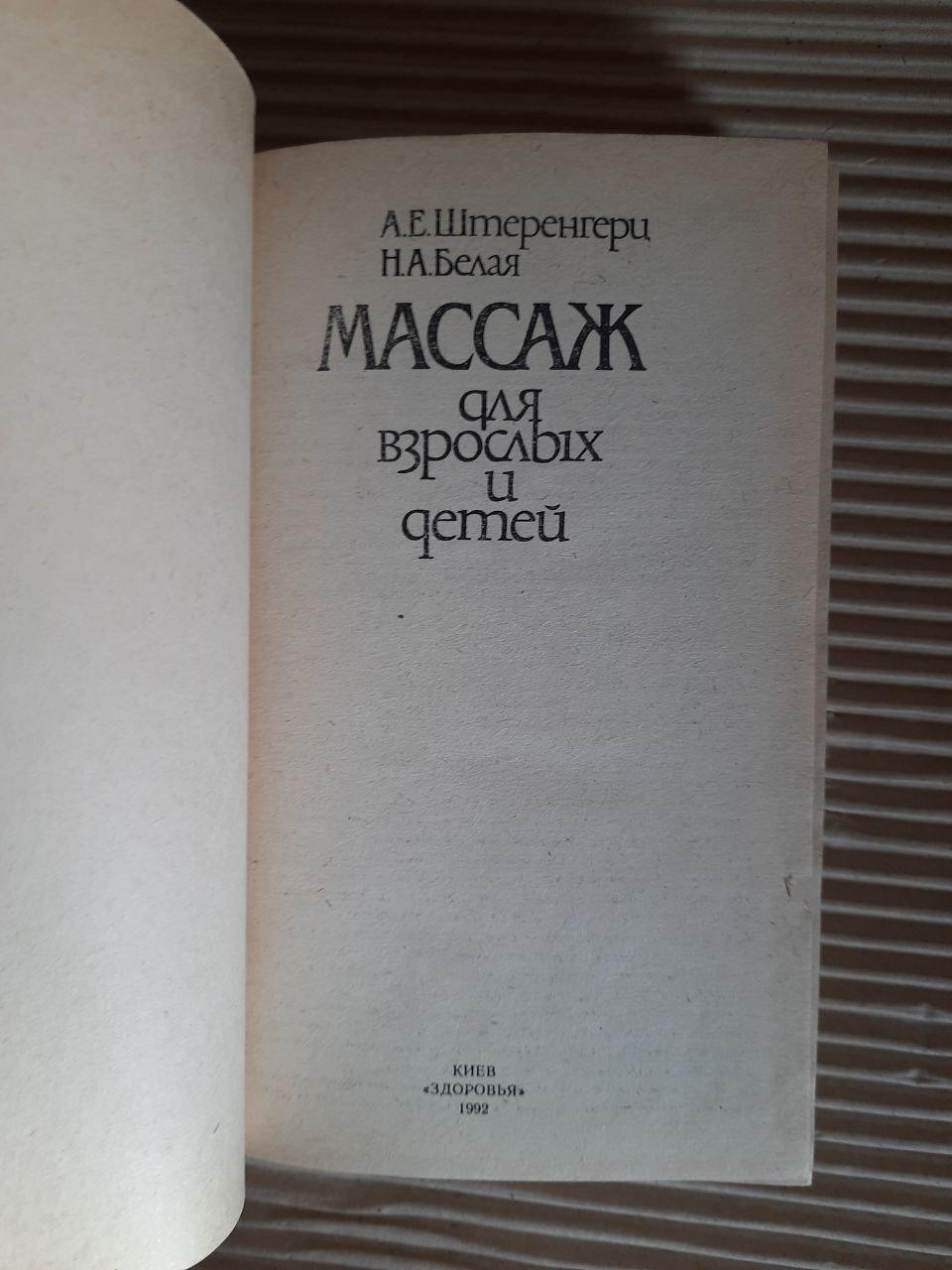 Массаж для взрослых и детей. А. Е. Штеренгерц. Н. А. Белая. Киев 1992 год — изображение 2