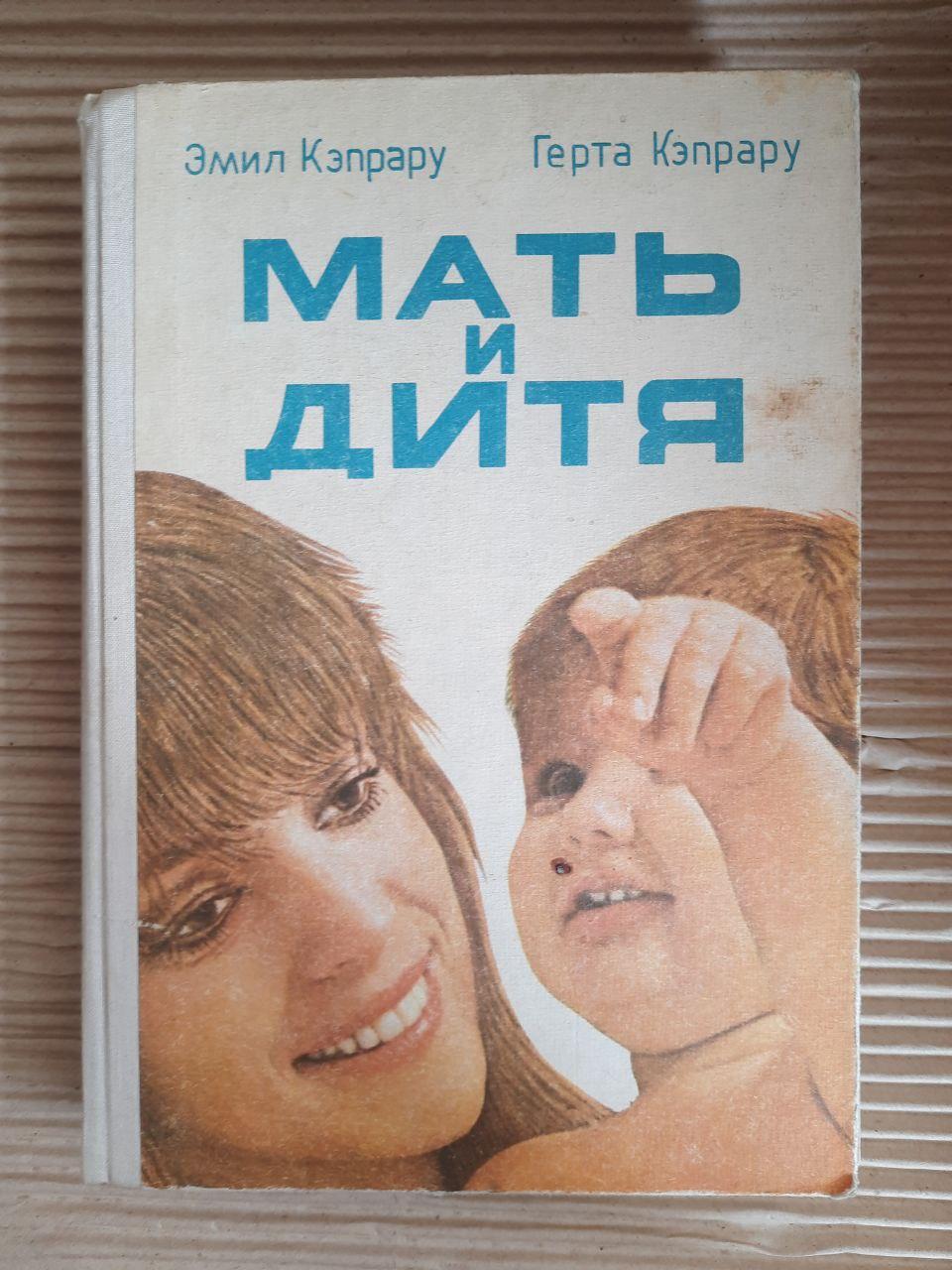 Мать и дитя. Эмил Кэпрару. Герта Кэпрару. Бухарест 1987 год
