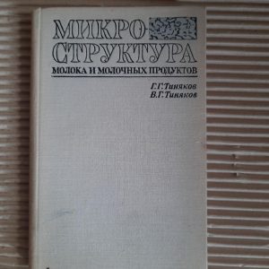 Микроструктура молока и молочных продуктов. Г. Г. Тиняков. В. Г. Тиняков. 1972 год