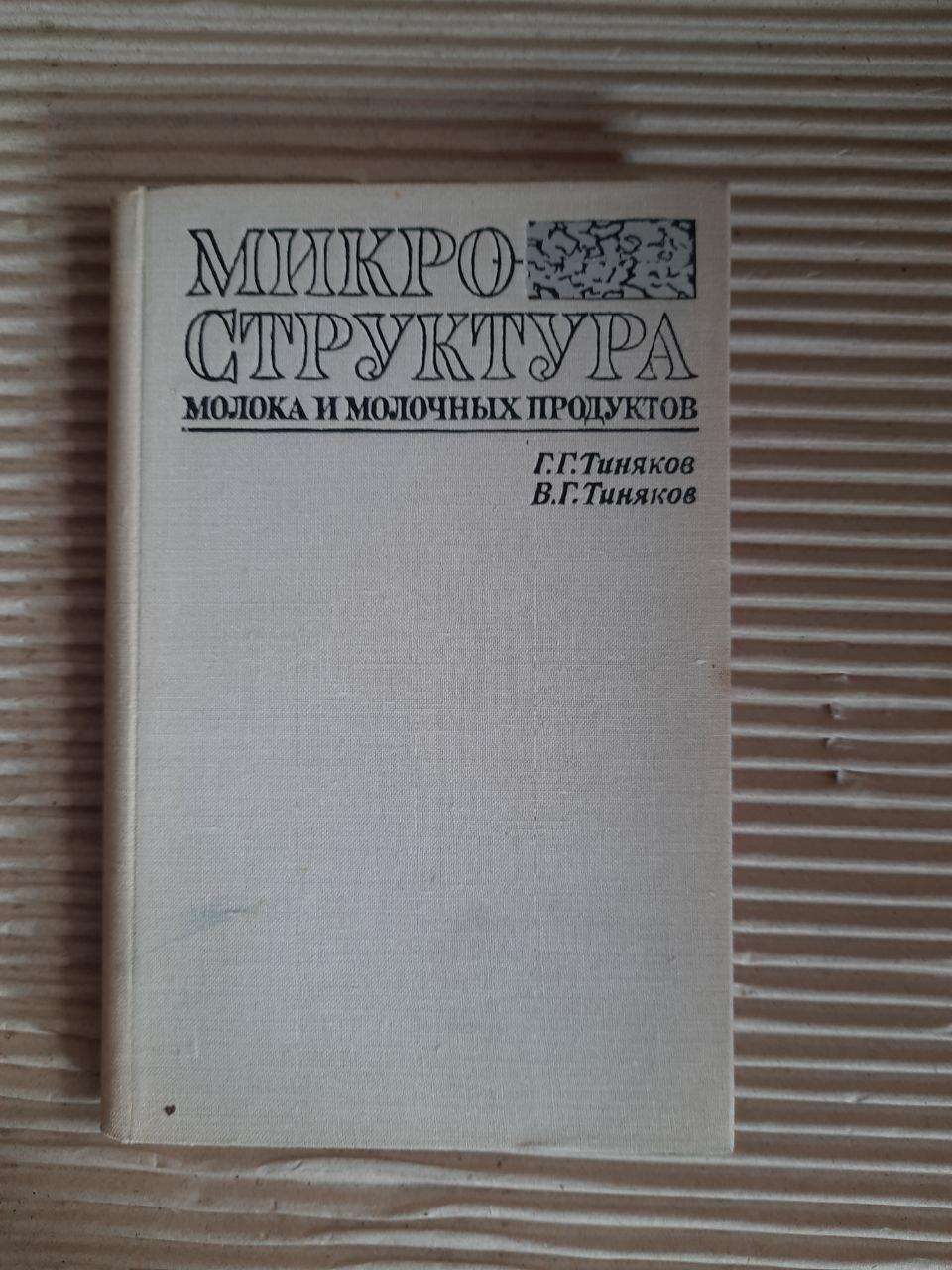 Мікроструктура молока та молочних продуктів. Г. Г. Тіньяков. В. Г. Тіньяков. 1972