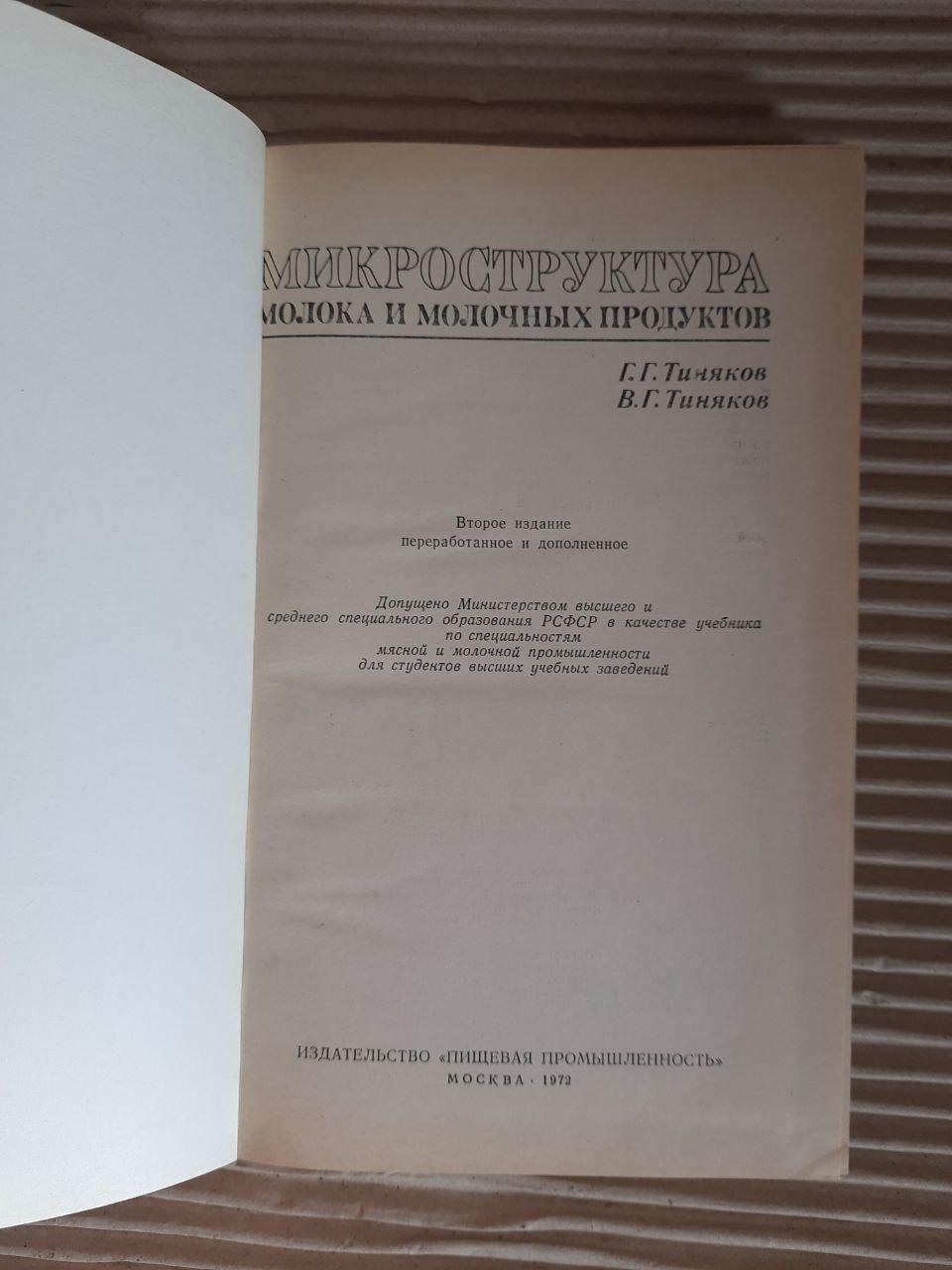 Мікроструктура молока та молочних продуктів. Г. Г. Тіньяков. В. Г. Тіньяков. 1972 - Зображення 2