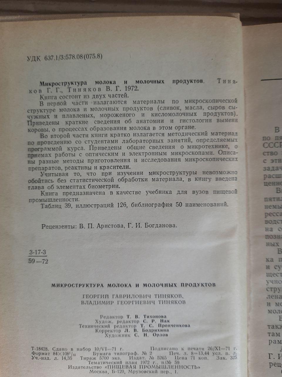 Мікроструктура молока та молочних продуктів. Г. Г. Тіньяков. В. Г. Тіньяков. 1972 - Зображення 3