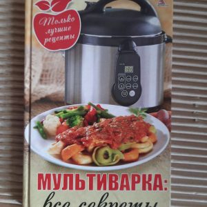 Зрілі - всі секрети. Тільки найкращі рецепти. Я. В. Василієв. ХАРКОВ 2013