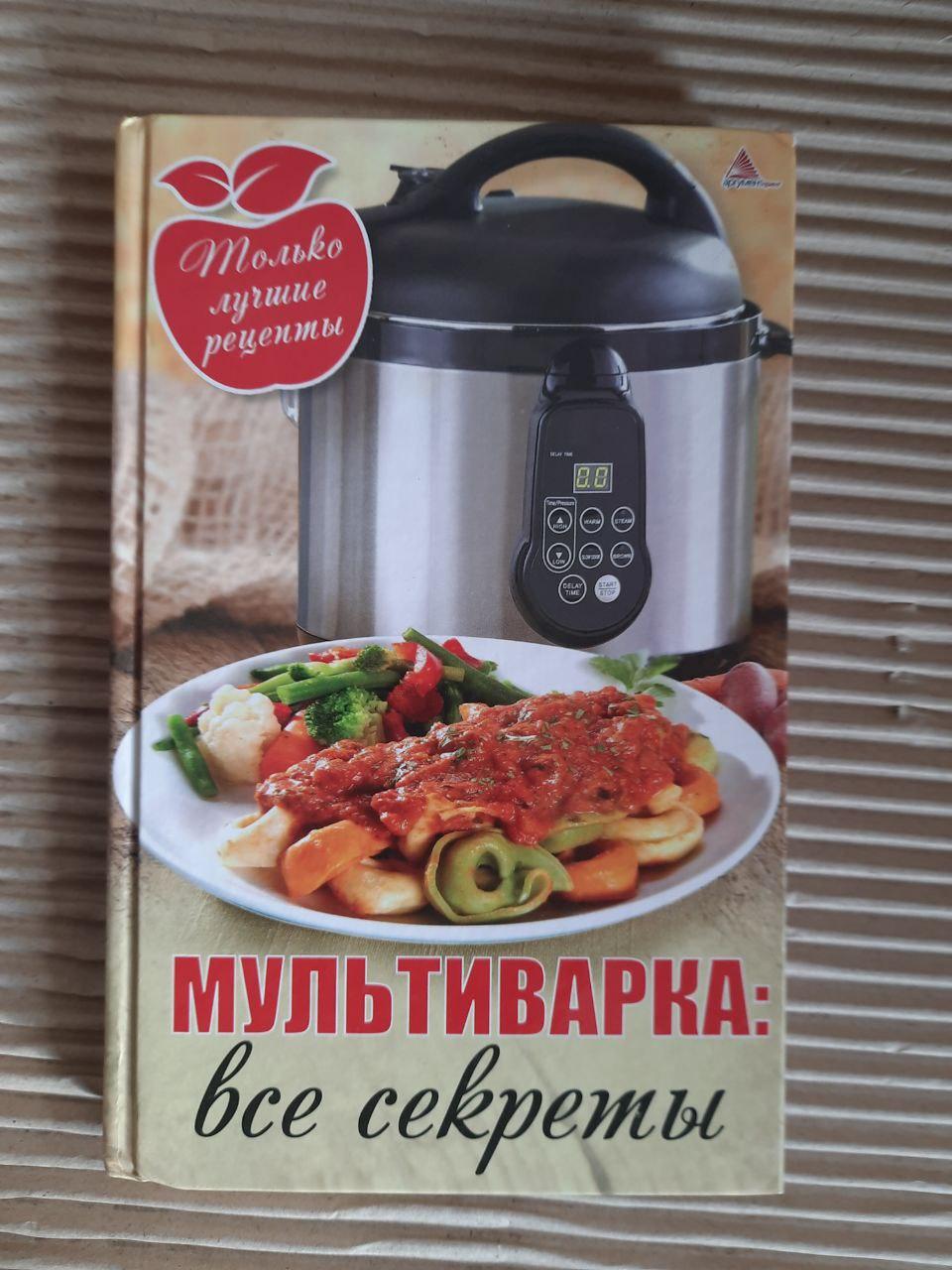 Зрілі - всі секрети. Тільки найкращі рецепти. Я. В. Василієв. ХАРКОВ 2013