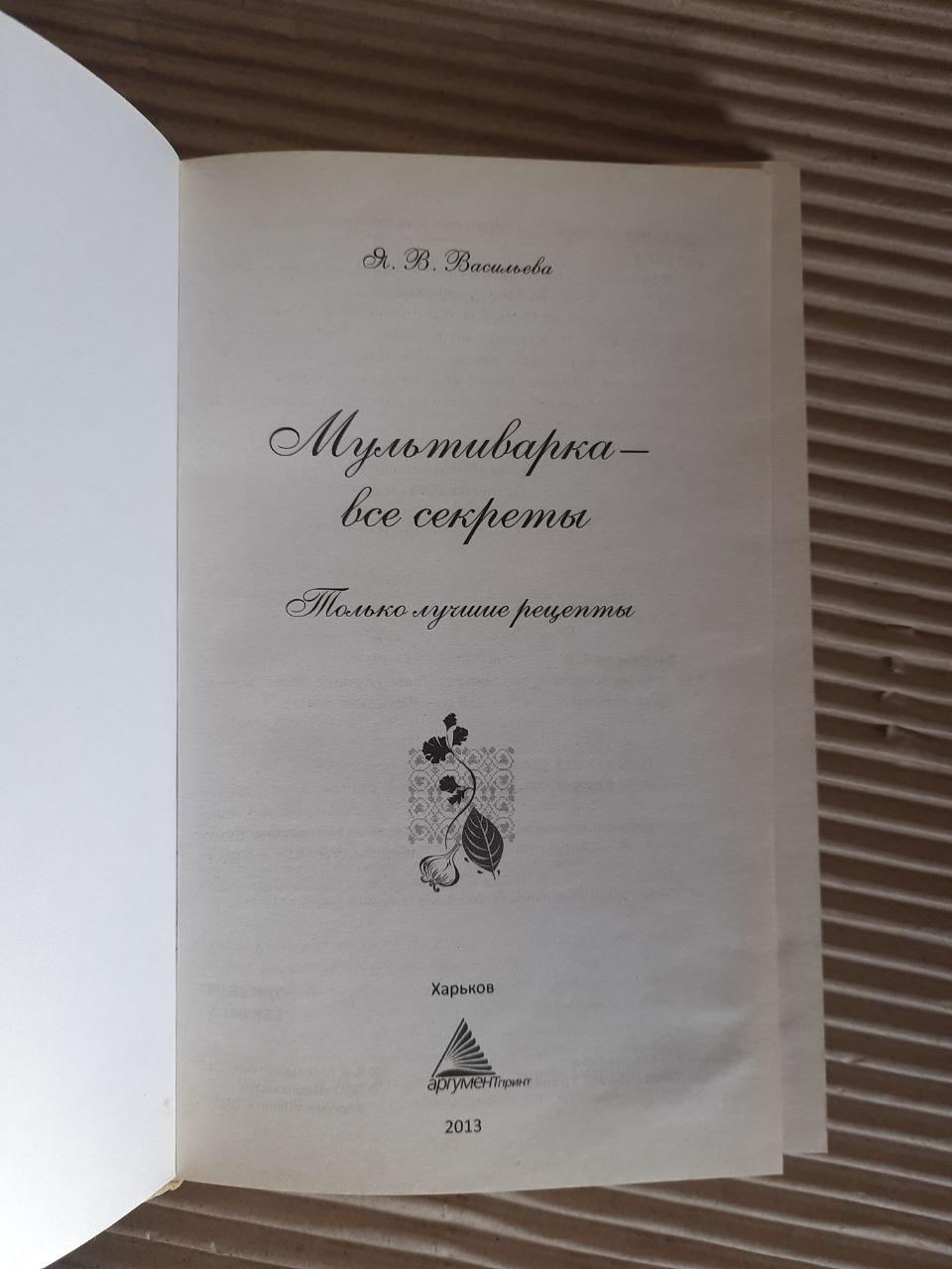 Зрілі - всі секрети. Тільки найкращі рецепти. Я. В. Василієв. ХАРКОВ 2013 - Зображення 2