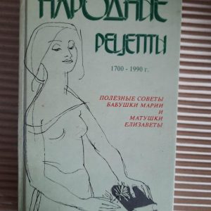 Народные притчи, заговоры, легенды о лекарственных растениях. Н. П. Цинкина. В. С. Цинкин. Н. В. Цинкина. С.