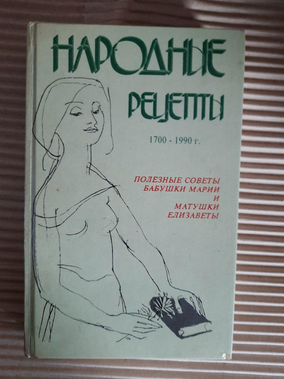 Народные притчи, заговоры, легенды о лекарственных растениях. Н. П. Цинкина. В. С. Цинкин. Н. В. Цинкина. С.