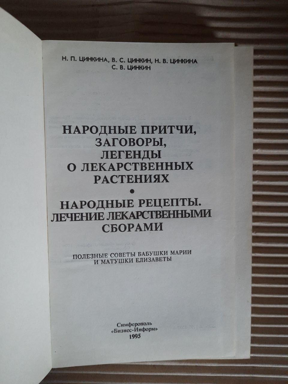 Народные притчи, заговоры, легенды о лекарственных растениях. Н. П. Цинкина. В. С. Цинкин. Н. В. Цинкина. С. — изображение 2