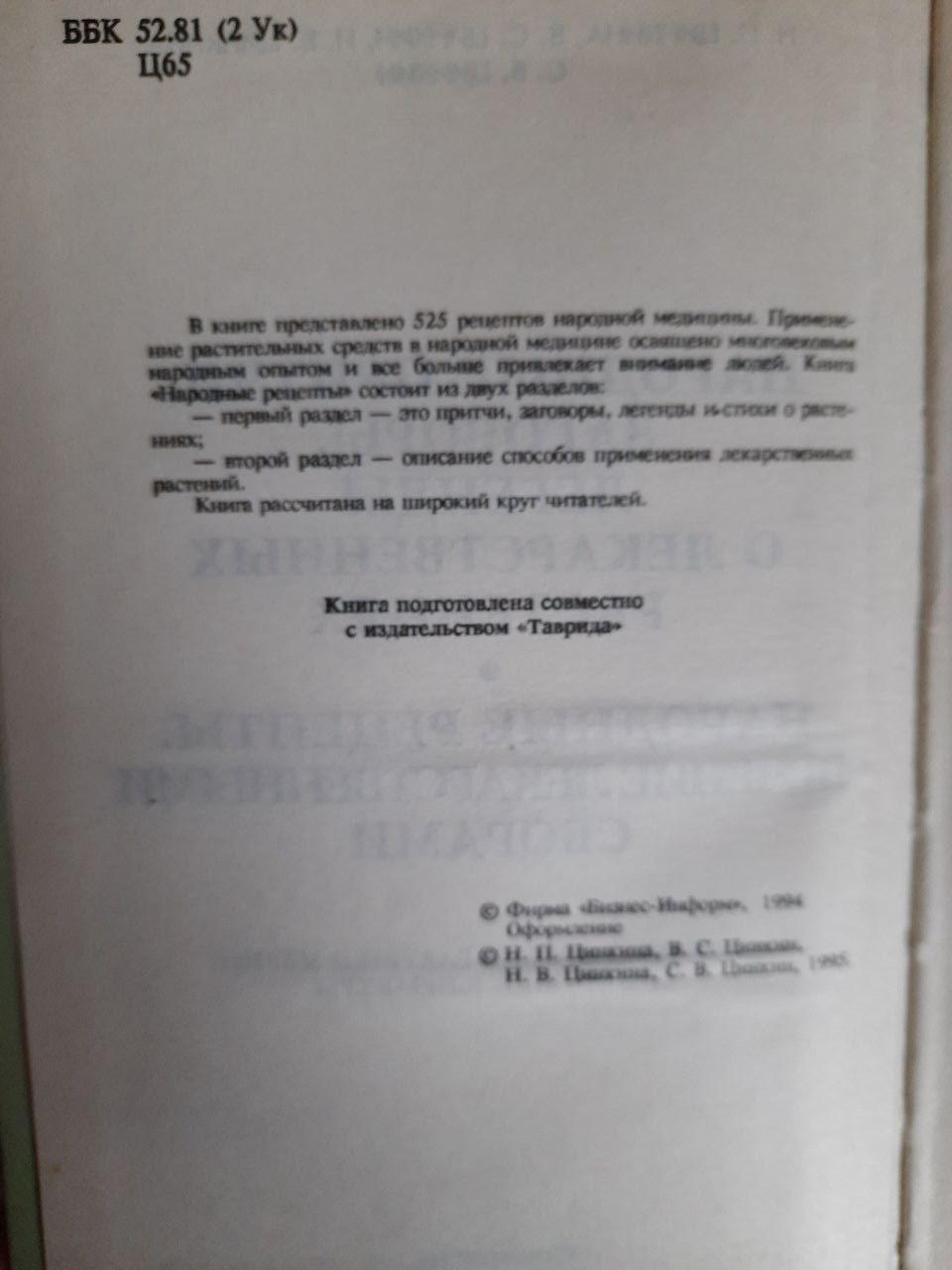 Народные притчи, заговоры, легенды о лекарственных растениях. Н. П. Цинкина. В. С. Цинкин. Н. В. Цинкина. С. — изображение 3