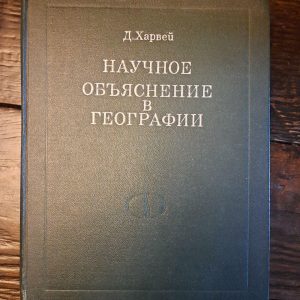 Наукові пояснення в географії. Д. Харві. 1974