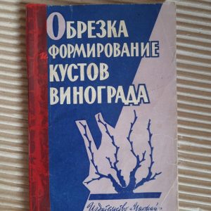 Обрізка та утворення виноградних кущів. Н. М. Ковал. О. А. Март'янова. Kyiv 1964