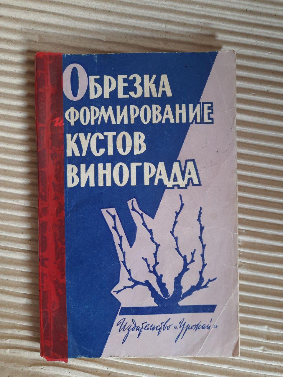 Обрізка та утворення виноградних кущів. Н. М. Ковал. О. А. Март'янова. Kyiv 1964