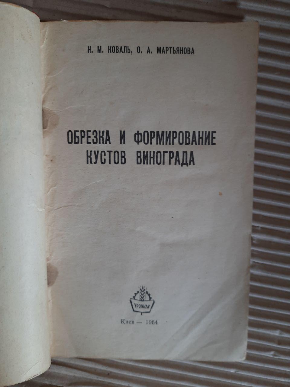 Обрізка та утворення виноградних кущів. Н. М. Ковал. О. А. Март'янова. Kyiv 1964 - Зображення 2