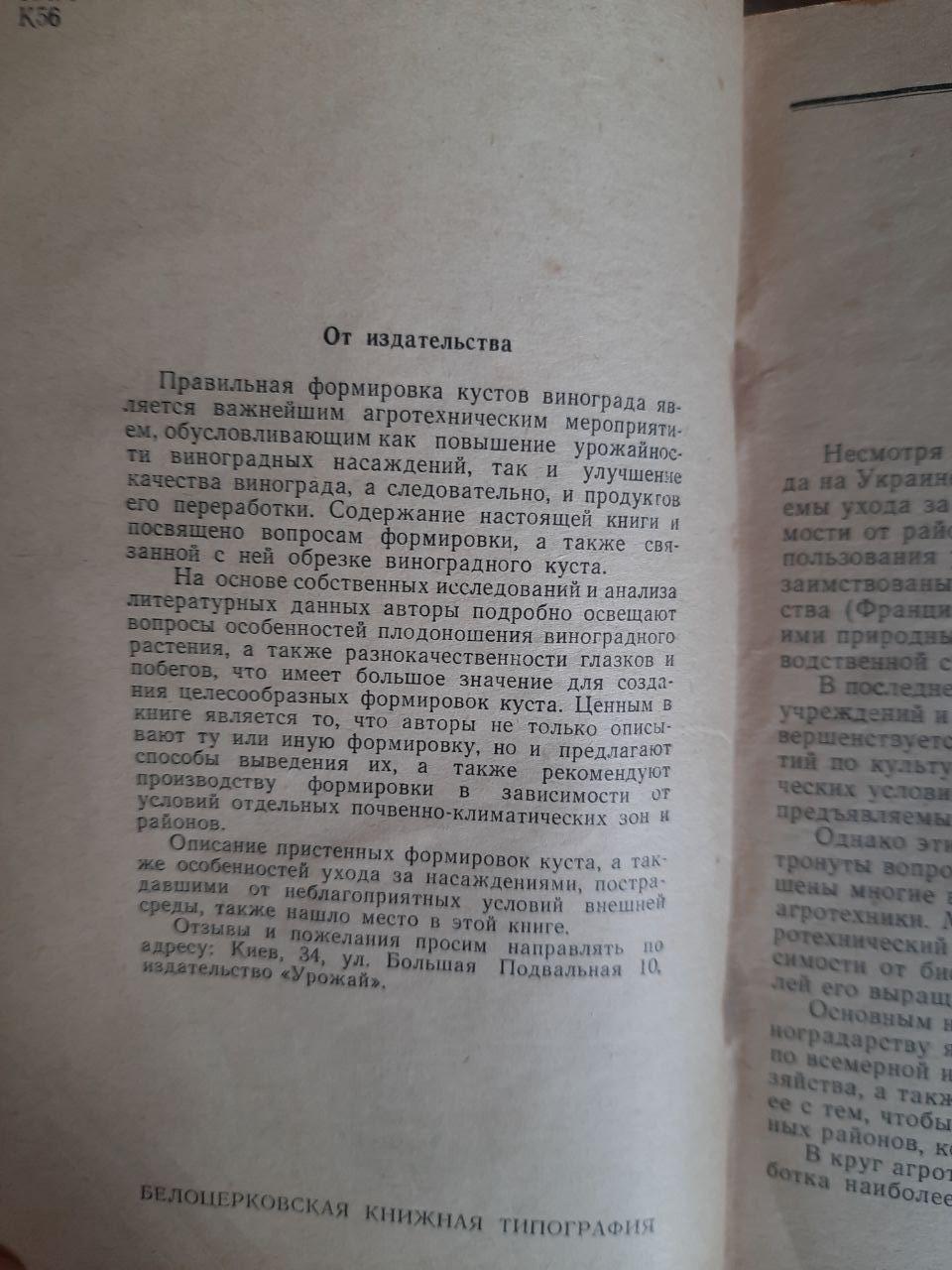 Обрізка та утворення виноградних кущів. Н. М. Ковал. О. А. Март'янова. Kyiv 1964 - Зображення 3