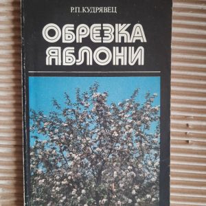 Різання яблуні. Р. П. Кудріаветс. 1984