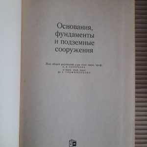 Основи, основи та підземні споруди. 1985
