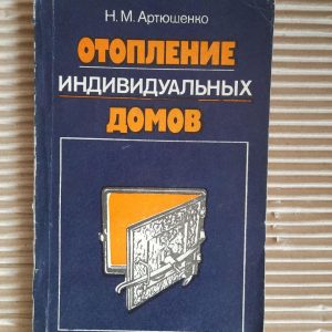 Опалення окремих будинків. Н. М. Артіушенко. Kyiv 1985