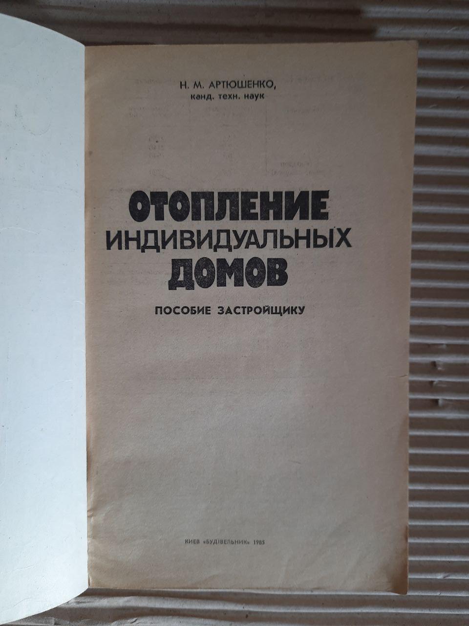 Опалення окремих будинків. Н. М. Артіушенко. Kyiv 1985 - Зображення 2