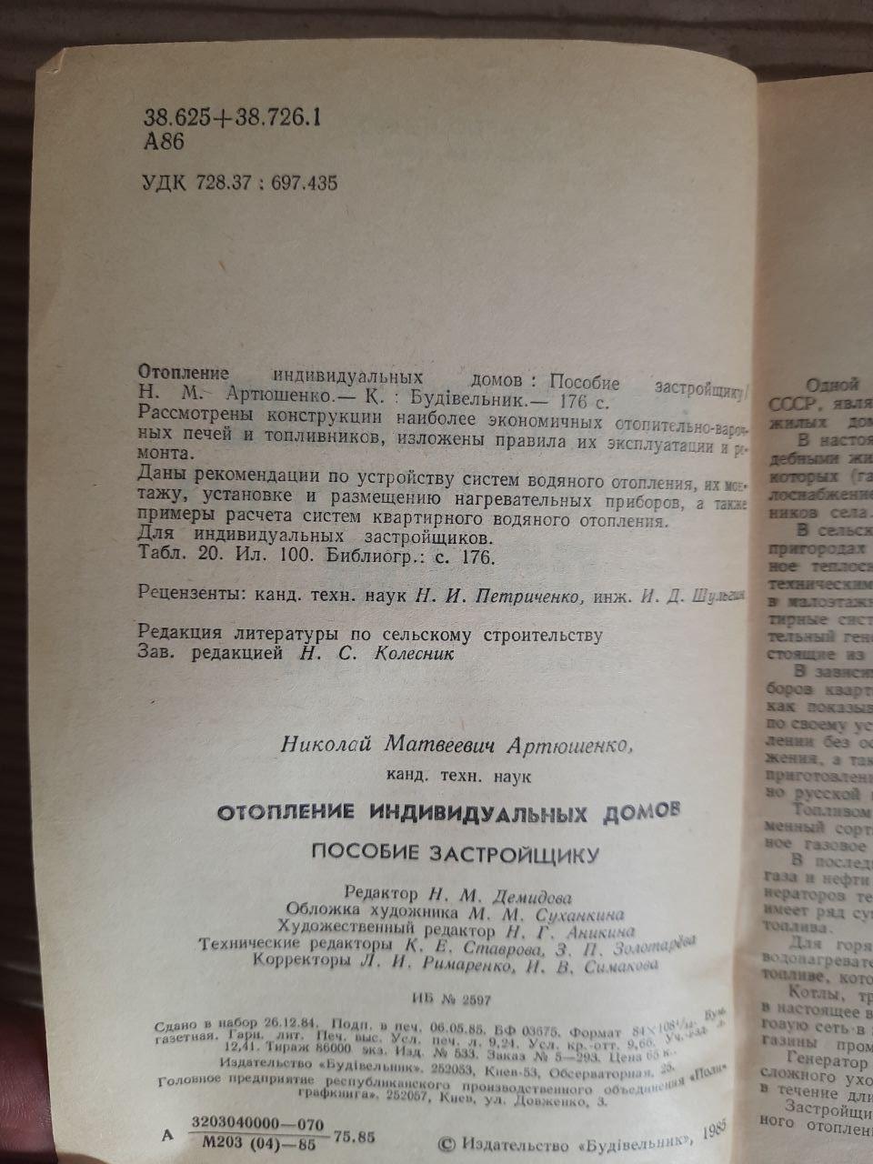Опалення окремих будинків. Н. М. Артіушенко. Kyiv 1985 - Зображення 3