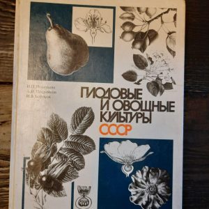 Фруктові та овочеві культури СРСР. І.П. Ігнатіва. А. Н. Постніков. Н. В. Борисов. 1990