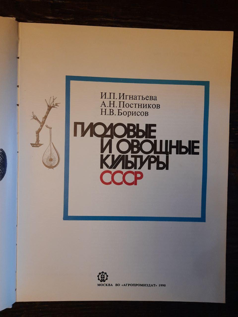 Фруктові та овочеві культури СРСР. І.П. Ігнатіва. А. Н. Постніков. Н. В. Борисов. 1990 - Зображення 2