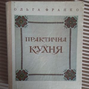 Практична кухня. Ольга Франко. Львів 1992 рік