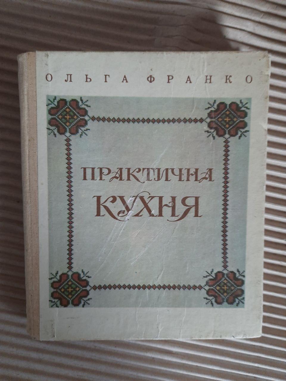 Практична кухня. Ольга Франко. Львів 1992 рік