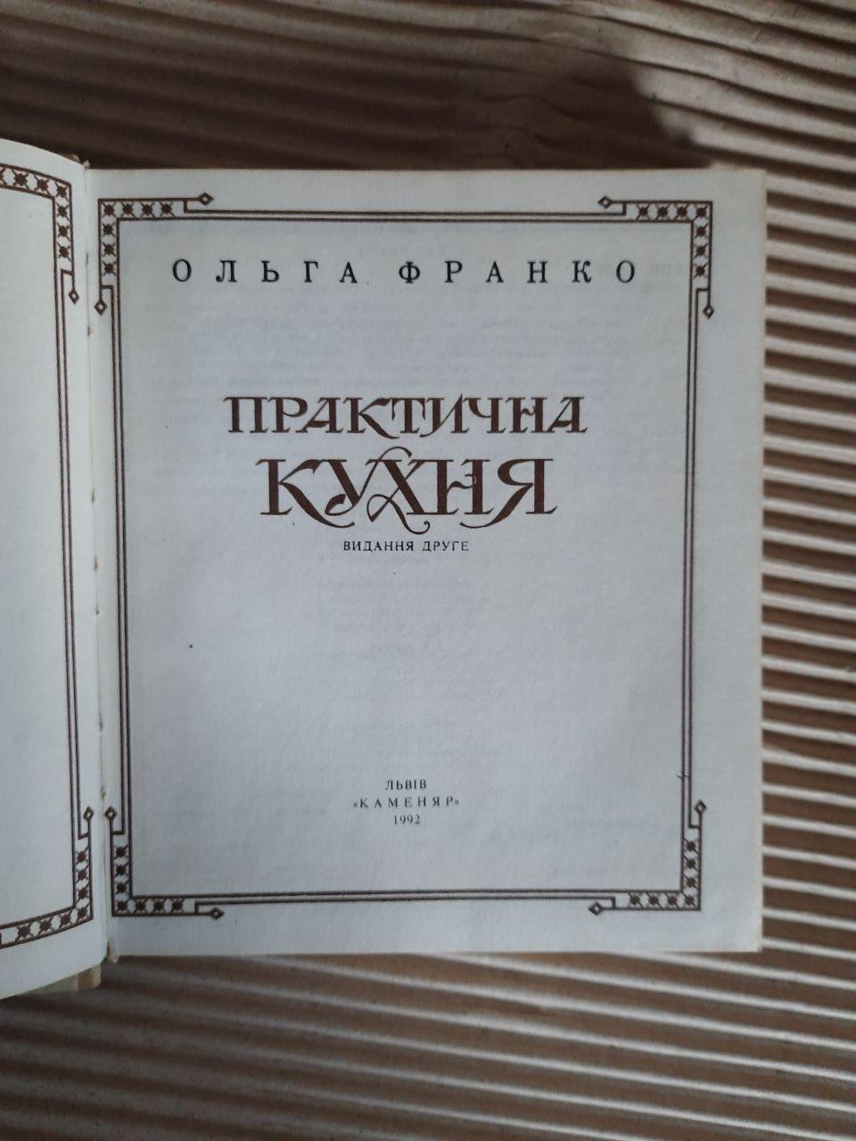 Практична кухня. Ольга Франко. Львів 1992 рік - Зображення 2
