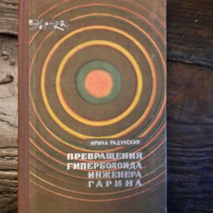 Трансформація гіперболоїдного інженера Гаріна. Ірина Радунська. 1966