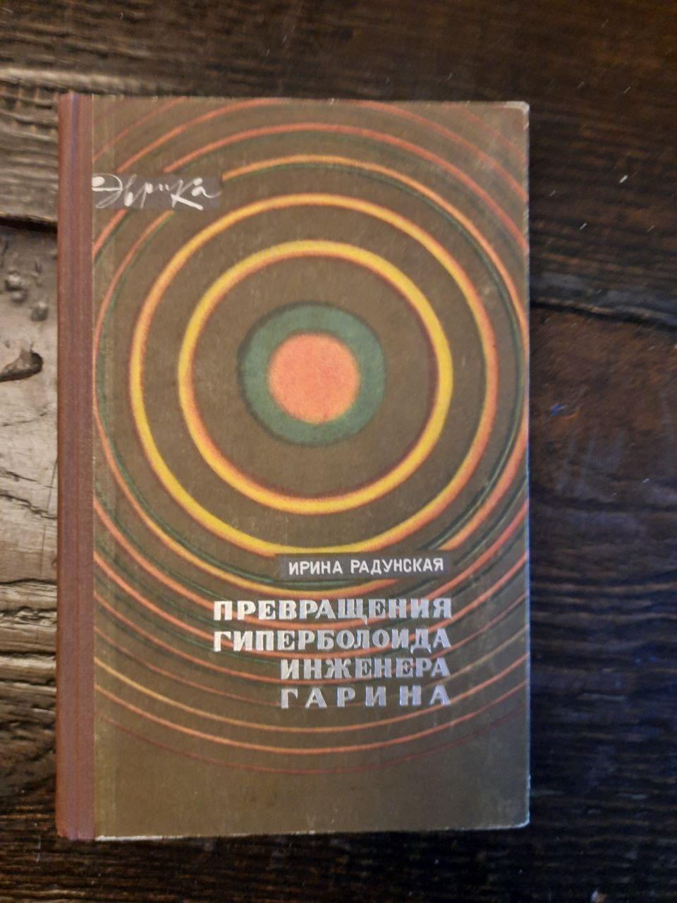 Трансформація гіперболоїдного інженера Гаріна. Ірина Радунська. 1966