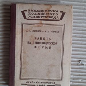 Робота на птахофабриці. С. І. Сметрев. А. А. Ушаков. 1944