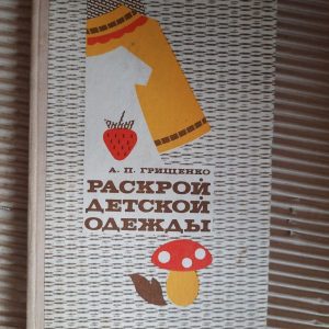 Наріжте дитячий одяг. А. П. Грішенко. ХАРКОВ 1976