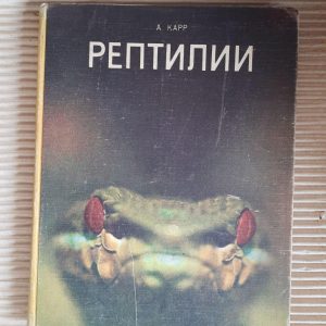 Рептилії. А. Карр. 1975