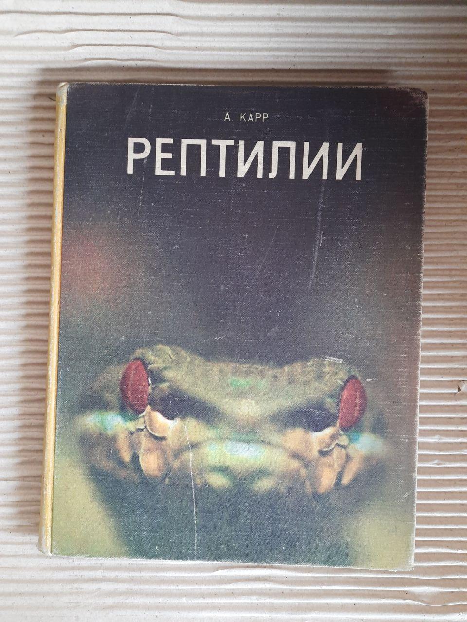 Рептилії. А. Карр. 1975