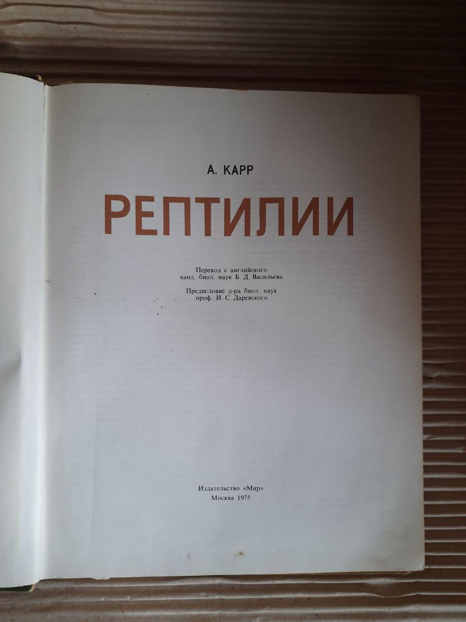 Рептилії. А. Карр. 1975 - Зображення 2