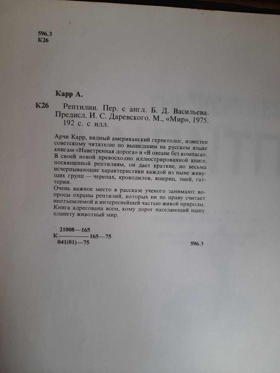Рептилії. А. Карр. 1975 - Зображення 3